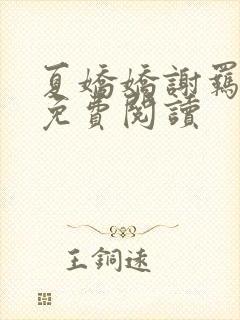 夏娇娇谢羁小说免费阅读