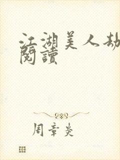 江湖美人劫全文阅读