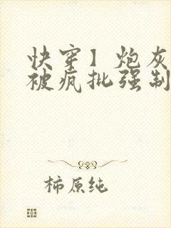 快穿】炮灰美人被疯批强制爱(双性/