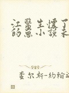 江医生怀了对头的崽小说未删减