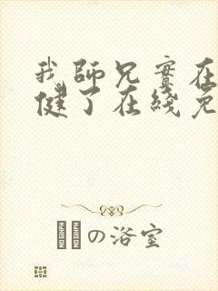 我师兄实在太稳健了在线免费看