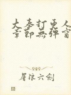 大奉打更人最新章节无弹窗笔趣阁