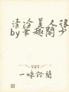 清冷美人很重欲by笔趣阁少年