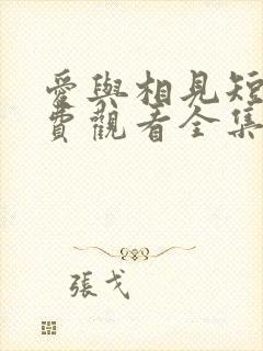 爱与相见短剧免费观看全集高清