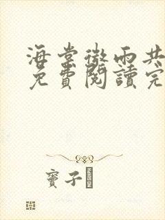 海棠微雨共归途免费阅读完整版