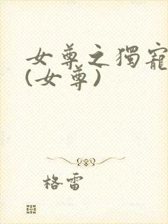 女尊之独宠夫郎(女尊)