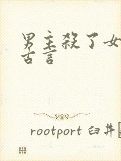 男主杀了女主的古言封面