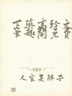 下药高干文小说笔趣阁免费阅读