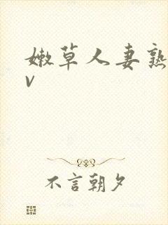 嫩草人妻熟妇av