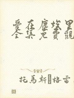 爱在尘埃里短剧全集免费观看