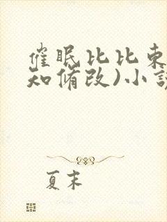 催眠比比东(认知修改)小说