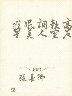 催眠调教高冷双星美人室友封面