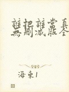 谁把谁当真海棠无删减版全文阅读