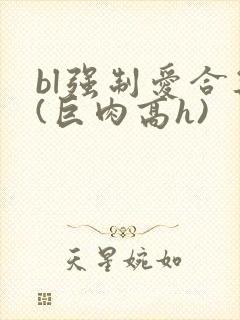 bl强制爱合集(巨肉高h)