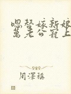 嗯替嫁新娘:亿万老公宠上天