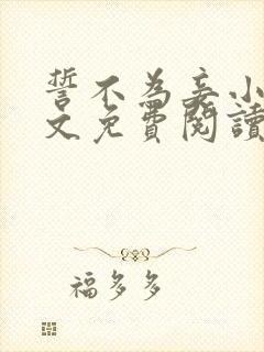 誓不为妾小说全文免费阅读