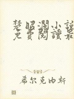 楚昭澜小说全文免费阅读最新章节