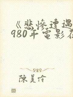 《悲惨遭遇》1980年电影在线播放