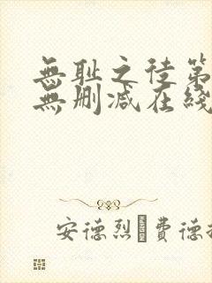 无耻之徒第二季无删减在线播放封面