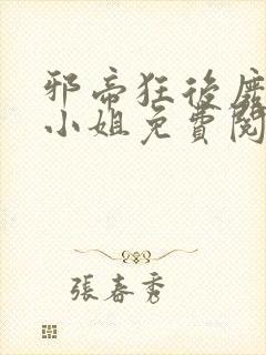 邪帝狂后废材九小姐免费阅读全文封面