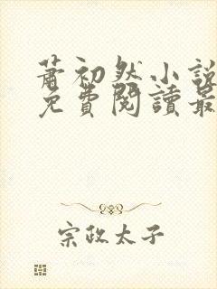 萧初然小说全文免费阅读最新章节