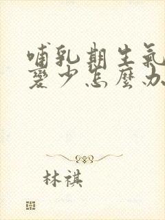 哺乳期生气奶水变少怎么办封面