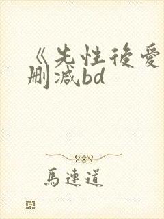 《先性后爱》未删减bd封面