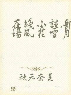 在线小说,那一场风花雪月的共谋封面