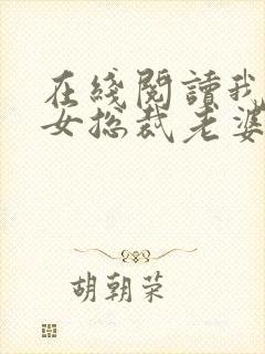 在线阅读我的美女总裁老婆小说