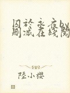 囚于永夜by无删减在线阅读旧版