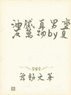 油腻直男变成室友万物by夏罗罗小说未封面