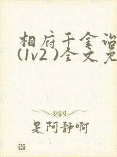 相府千金治病记(1v2 )全文免费阅读