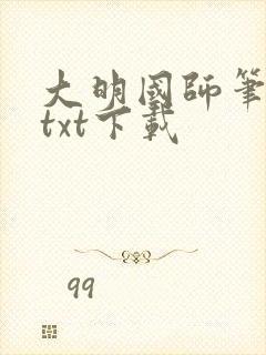 大明国师笔趣阁txt下载