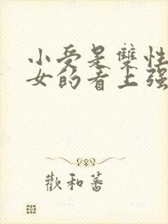 小受是双性人被女的看上强制