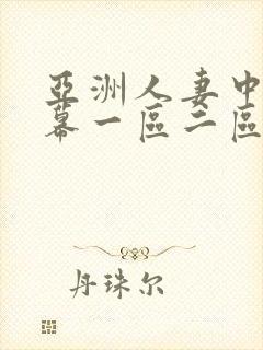 亚洲人妻中文字幕一区二区封面