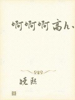 啊啊啊高h小说封面