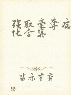 强取豪夺病娇黑化合集封面