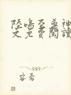 陆鸣至尊神殿全文免费阅读完结