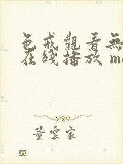 色戒观看无删减在线播放 magnet封面