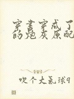 穿书穿成了首辅的炮灰原配下载txt