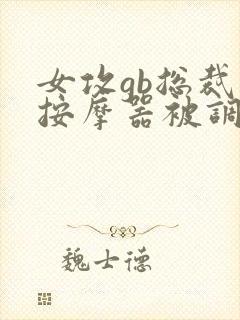 女攻gb总裁戴按摩器被调教小说封面