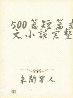 500篇短篇爽文小说完整目录