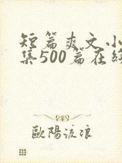 短篇爽文小说合集500篇在线阅读