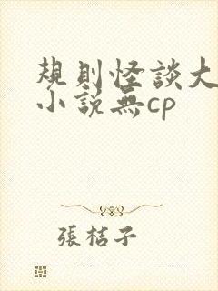 规则怪谈大女主小说无cp