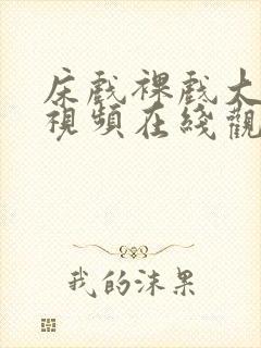 床戏裸戏大尺度视频在线观看封面