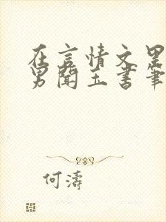 在言情文里撩直男闻玉书笔趣阁