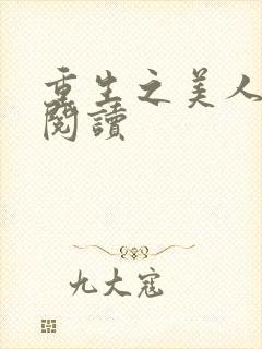 重生之美人事君阅读