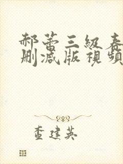 郝蕾三级春潮未删减版视频播放