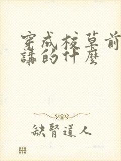 穿成校草前男友讲的什么