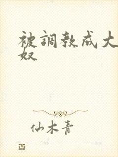 被调教成大乳奶奴